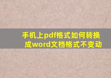 手机上pdf格式如何转换成word文档格式不变动