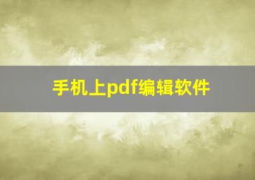 手机上pdf编辑软件