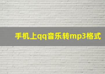 手机上qq音乐转mp3格式