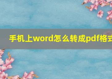 手机上word怎么转成pdf格式