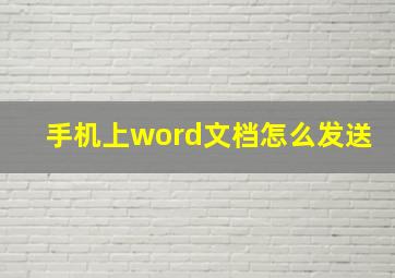 手机上word文档怎么发送