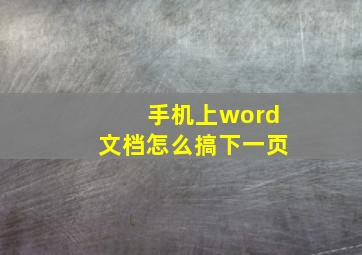 手机上word文档怎么搞下一页