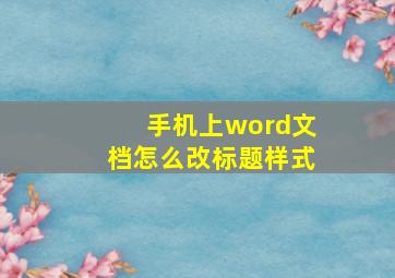 手机上word文档怎么改标题样式