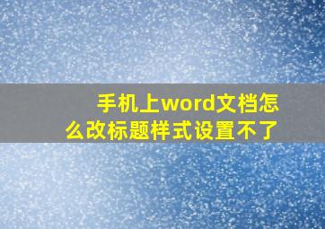 手机上word文档怎么改标题样式设置不了