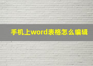 手机上word表格怎么编辑