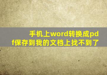 手机上word转换成pdf保存到我的文档上找不到了