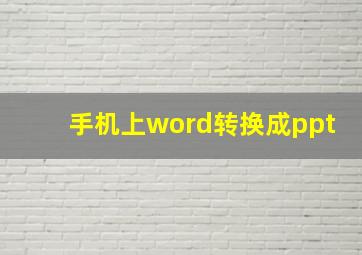 手机上word转换成ppt