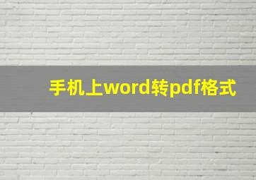 手机上word转pdf格式