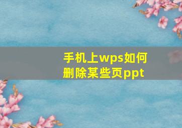 手机上wps如何删除某些页ppt