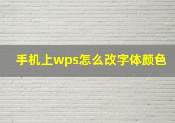 手机上wps怎么改字体颜色