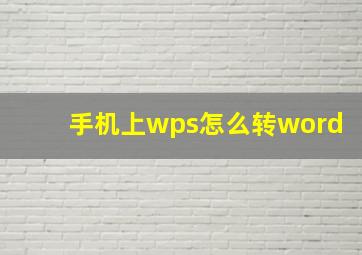 手机上wps怎么转word