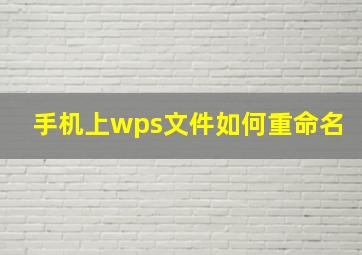 手机上wps文件如何重命名