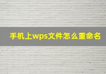 手机上wps文件怎么重命名