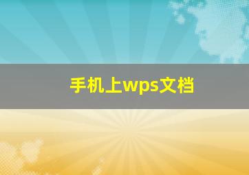 手机上wps文档