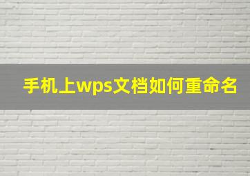 手机上wps文档如何重命名