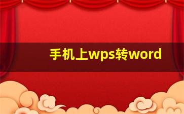 手机上wps转word