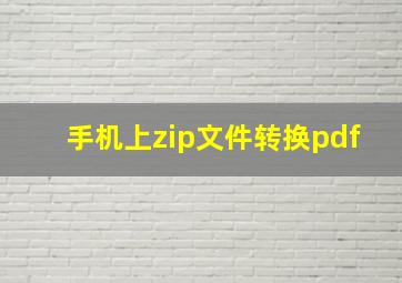 手机上zip文件转换pdf