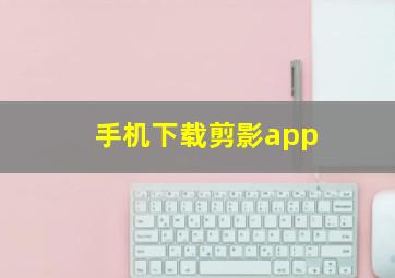 手机下载剪影app