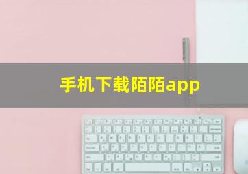 手机下载陌陌app