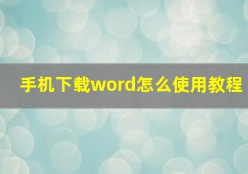 手机下载word怎么使用教程