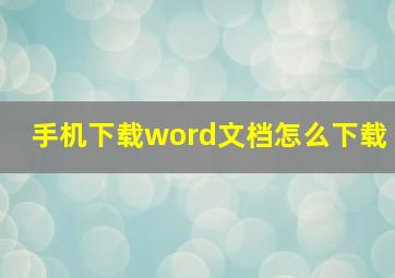 手机下载word文档怎么下载