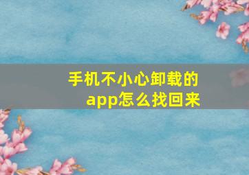 手机不小心卸载的app怎么找回来