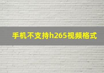 手机不支持h265视频格式