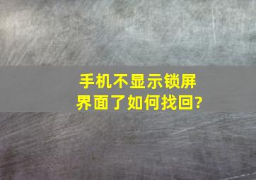 手机不显示锁屏界面了如何找回?