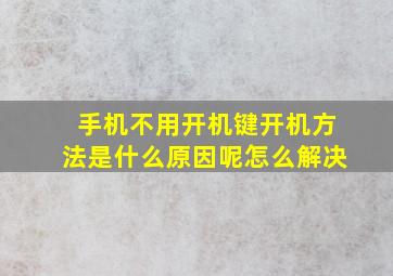 手机不用开机键开机方法是什么原因呢怎么解决