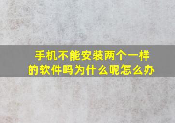 手机不能安装两个一样的软件吗为什么呢怎么办