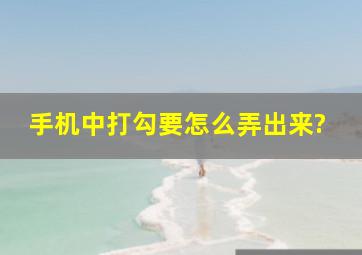 手机中打勾要怎么弄出来?