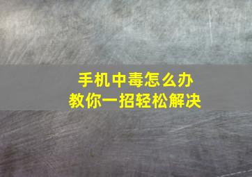 手机中毒怎么办教你一招轻松解决