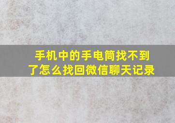 手机中的手电筒找不到了怎么找回微信聊天记录