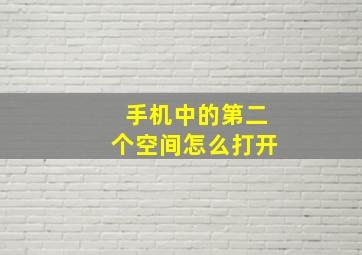 手机中的第二个空间怎么打开