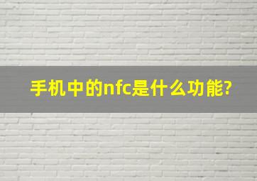 手机中的nfc是什么功能?