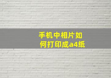 手机中相片如何打印成a4纸