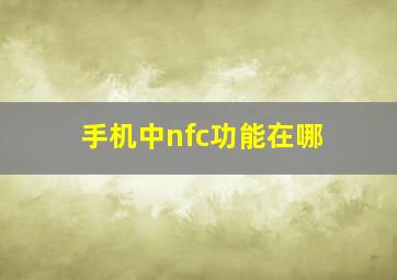 手机中nfc功能在哪