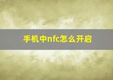 手机中nfc怎么开启