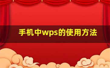 手机中wps的使用方法