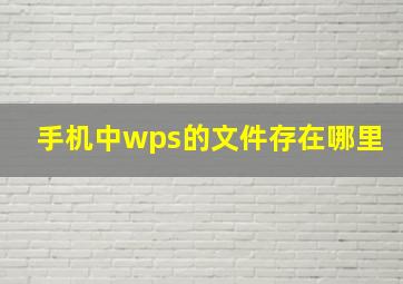 手机中wps的文件存在哪里