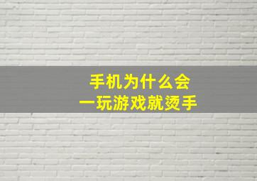 手机为什么会一玩游戏就烫手