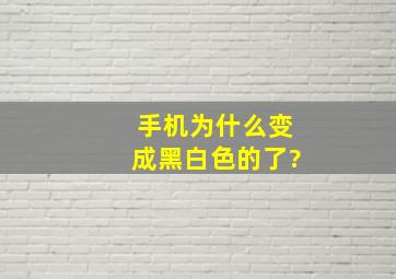 手机为什么变成黑白色的了?