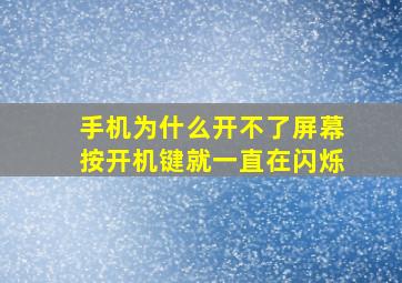 手机为什么开不了屏幕按开机键就一直在闪烁