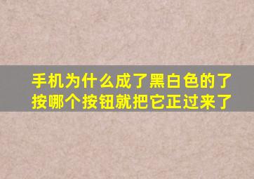 手机为什么成了黑白色的了按哪个按钮就把它正过来了