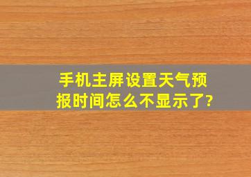 手机主屏设置天气预报时间怎么不显示了?