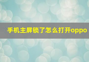 手机主屏锁了怎么打开oppo