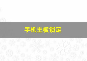 手机主板锁定