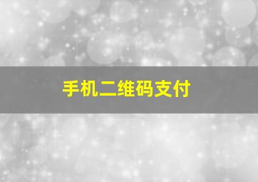 手机二维码支付