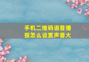 手机二维码语音播报怎么设置声音大