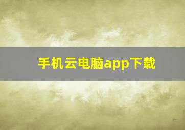 手机云电脑app下载